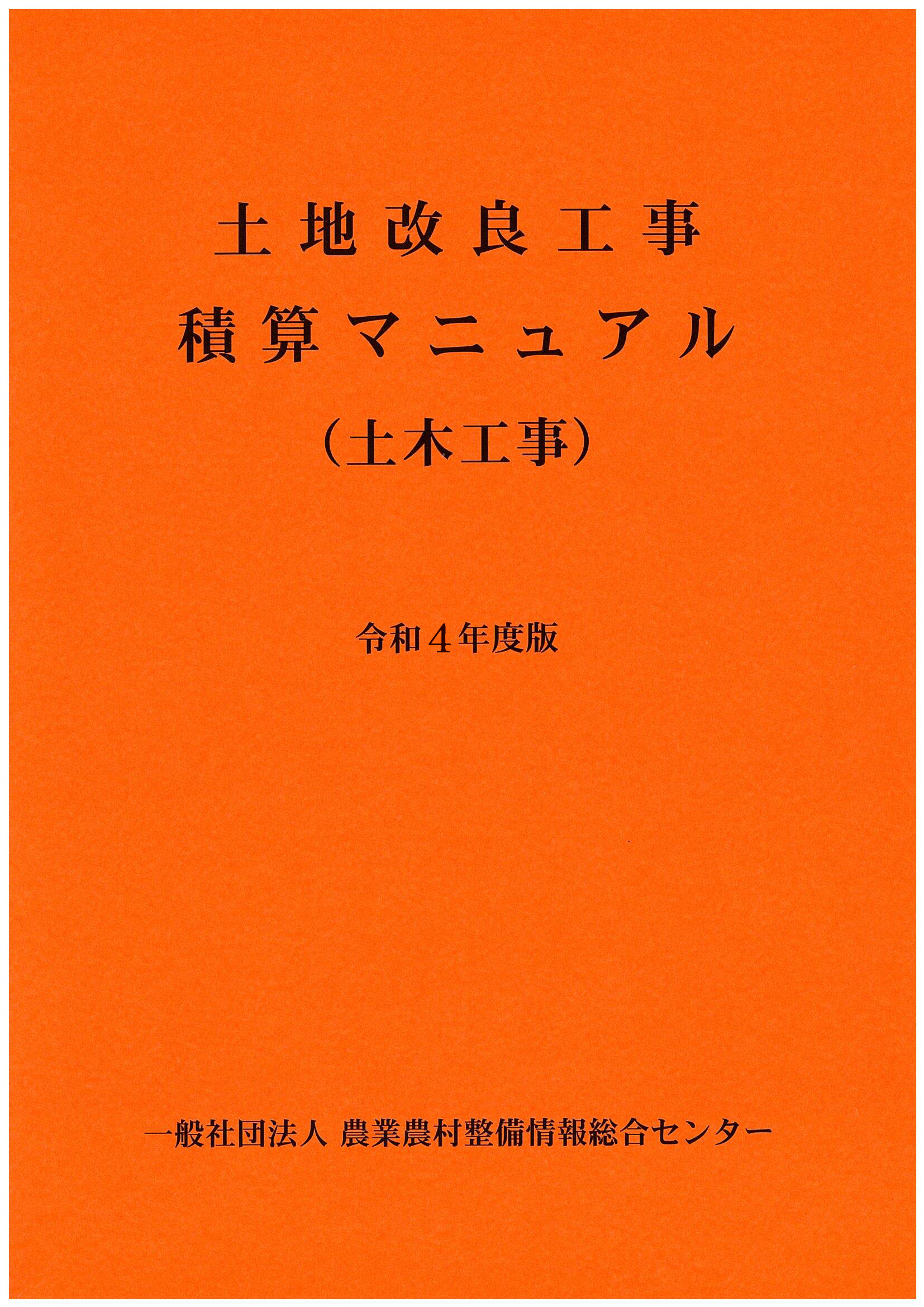 令和4年度版 土木工事積算基準マニュアル - 参考書